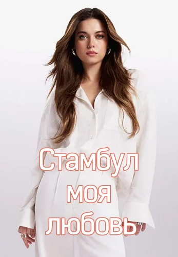 Стамбул моя любовь 7 серия на русском языке смотреть онлайн бесплатно