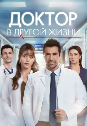 Доктор в другой жизни турецкий сериал 1-6, 7, 8 серия на русском языке смотреть онлайн все серии